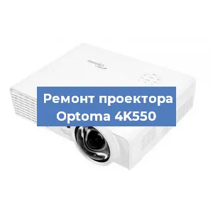 Замена линзы на проекторе Optoma 4K550 в Краснодаре